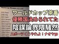 サッカーワールドカップ優勝国決められてた茶番2026年優勝はポルトガルでナオヤgoはしゃぎまくる スポーツくじやれよ