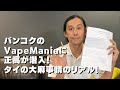 バンコクのVapeManiaに正高が潜入！タイの大麻事情のリアル！