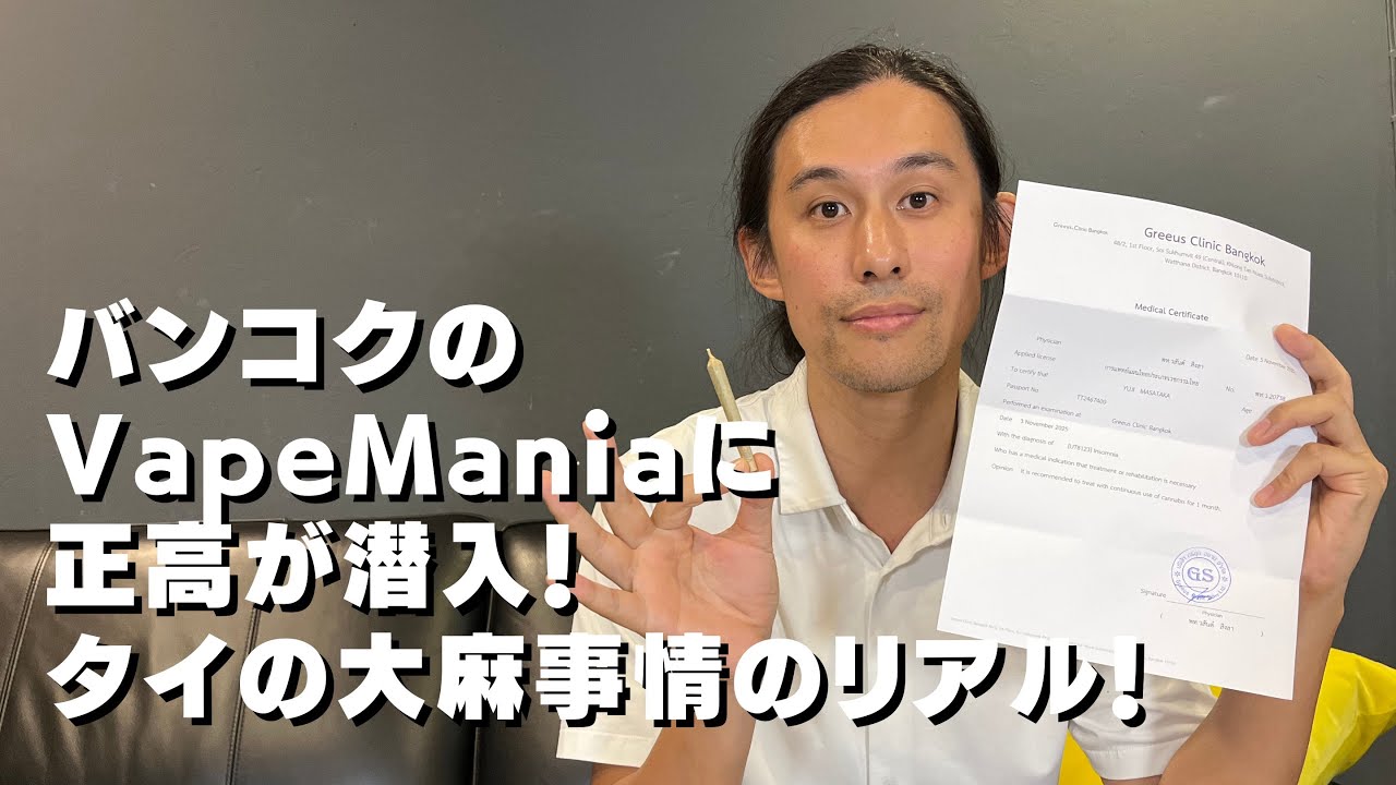 バンコクのVapeManiaに正高が潜入！タイの大麻事情のリアル！