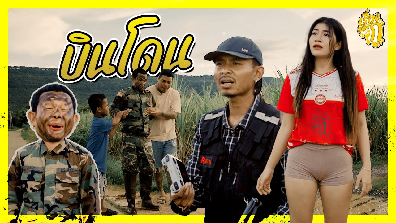 เรื่องของกู ตอน บินโดน