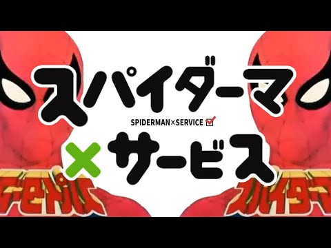 スパイダーマ×サービス
