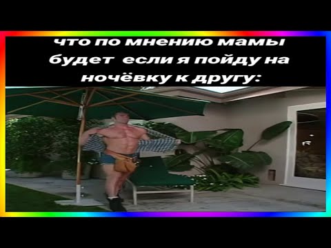 тик ток пошёл на ночёвку | подборка мемов