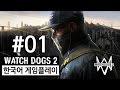 와치 독스 2 한글 자막 스토리 공략 & 게임플레이 #1 - PS4 Watch Dogs 2 Walkthrough Full HD 1080p