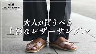 【ISLAND SLIPPER】オシャレ上級者は履いてる!?大人のこだわり贅沢サンダル！【アイランドスリッパ】