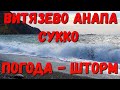 #АНАПА. ПОГОДА 5.11.2019 УРАГАН В #СУККО ШТОРМ. ЕДЕМ ИЗ #ВИТЯЗЕВО