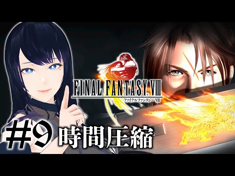 🔴【Final Fantasy VIII / FF8】いよいよエンディング？ついに最終決戦...時間圧縮🐻【ファイナルファンタジー8】 - Live Stream