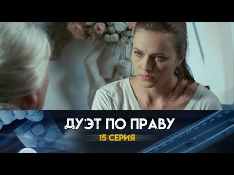 Дуэт по праву: 15 серия сериала