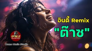 ต๊าซ Remix #เพลงอินดี้ #เพลงสตริงเพราะๆ #เพลงแต่งเอง #เพลงใหม่ #เพลงฟังสบายๆ #เพลงเพราะๆ #เพลงชิวๆ