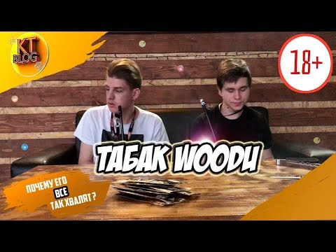 Табак WOODU. Почему его все так хвалят?