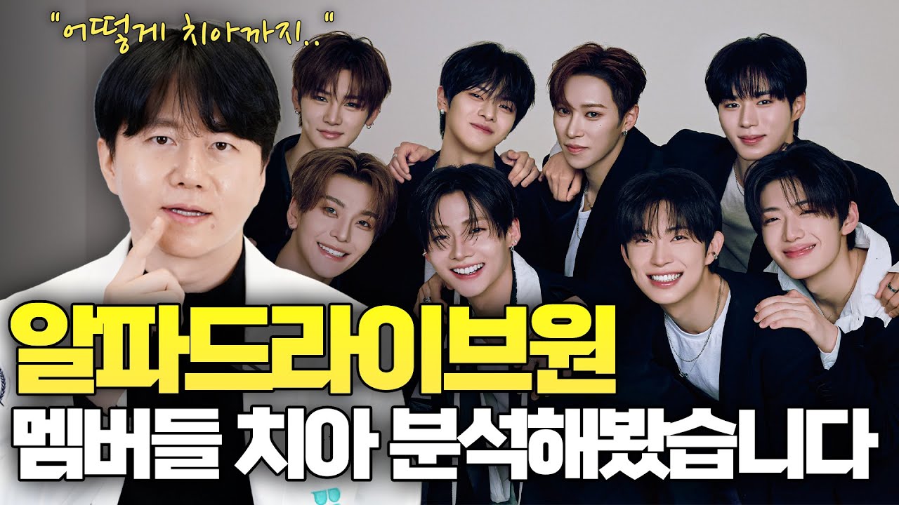 아이돌 치아는 다를까? 치과의사가 직접 알려드립니다 (알파드라이브원)
