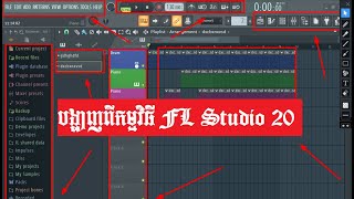 ►បង្ហាពីលក្ខណ:របស់កម្មវិធី FL Studio 20