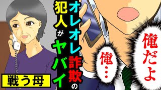 【漫画】男「もしもし母さん？オレオレ。」私(これは！)騙されたフリして話を合わせた結果 → 男の意外な正体が発覚し号泣…【スカッとする話】