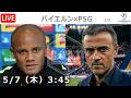【LIVE分析】バイエルン×PSG ▷CLベスト4(2/2)