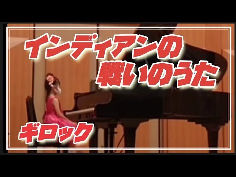 INDIAN WAR CHANT/William Gillock　インディアンの戦いのうた／ギロック　（年長6th）
