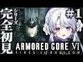 #1【アーマード・コア6】シリーズ完全初見！！お嬢様によるARMORED CORE VI FIRES OF RUBICON！！！！【 #琴宮いおり / #ミクスト】