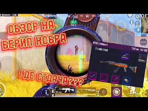 ОБЗОР НА БЕРИЛ M762 КОБРА В МЕТРО РОЯЛЬ | А ГДЕ ОТДАЧА???