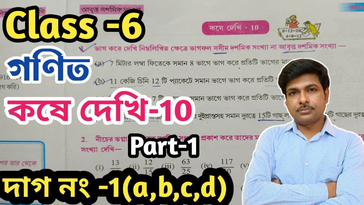 Class 6 Math Kose dekhi 10//ষষ্ঠ শ্রেণীর গণিত কষে দেখি-10//আবৃত্ত দশমিক সংখ্যা//WBBSE