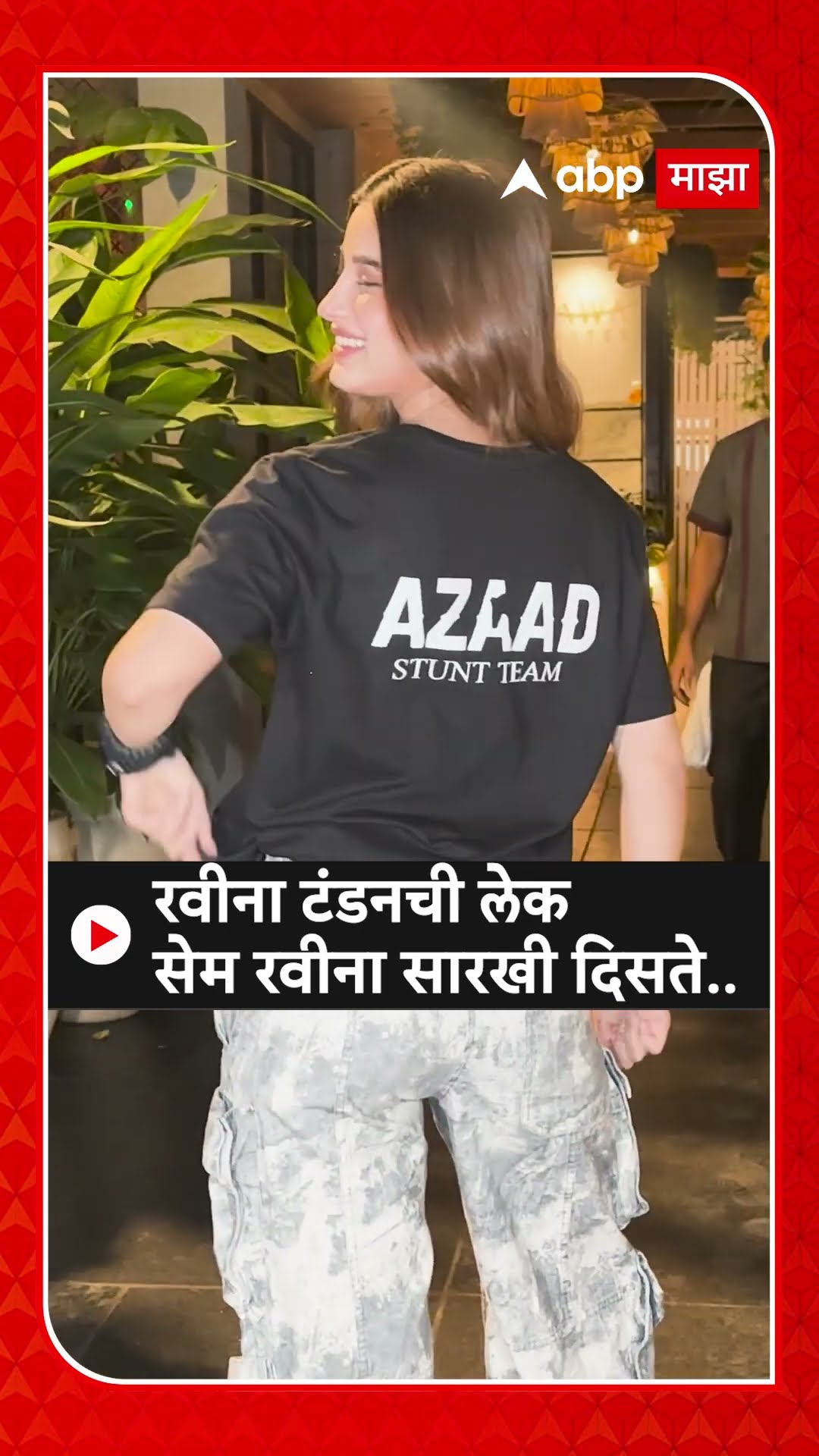 Rasha Thadani Spoted : रवीना टंडनची लेक सेम रवीना सारखी दिसते..