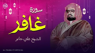 صوته به جمال عجيب | سورة غافر | الشيخ علي جابر رحمه الله