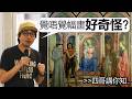 文藝復興如何徹底改變了人類的藝術 | 李康廷博士 Episode cover