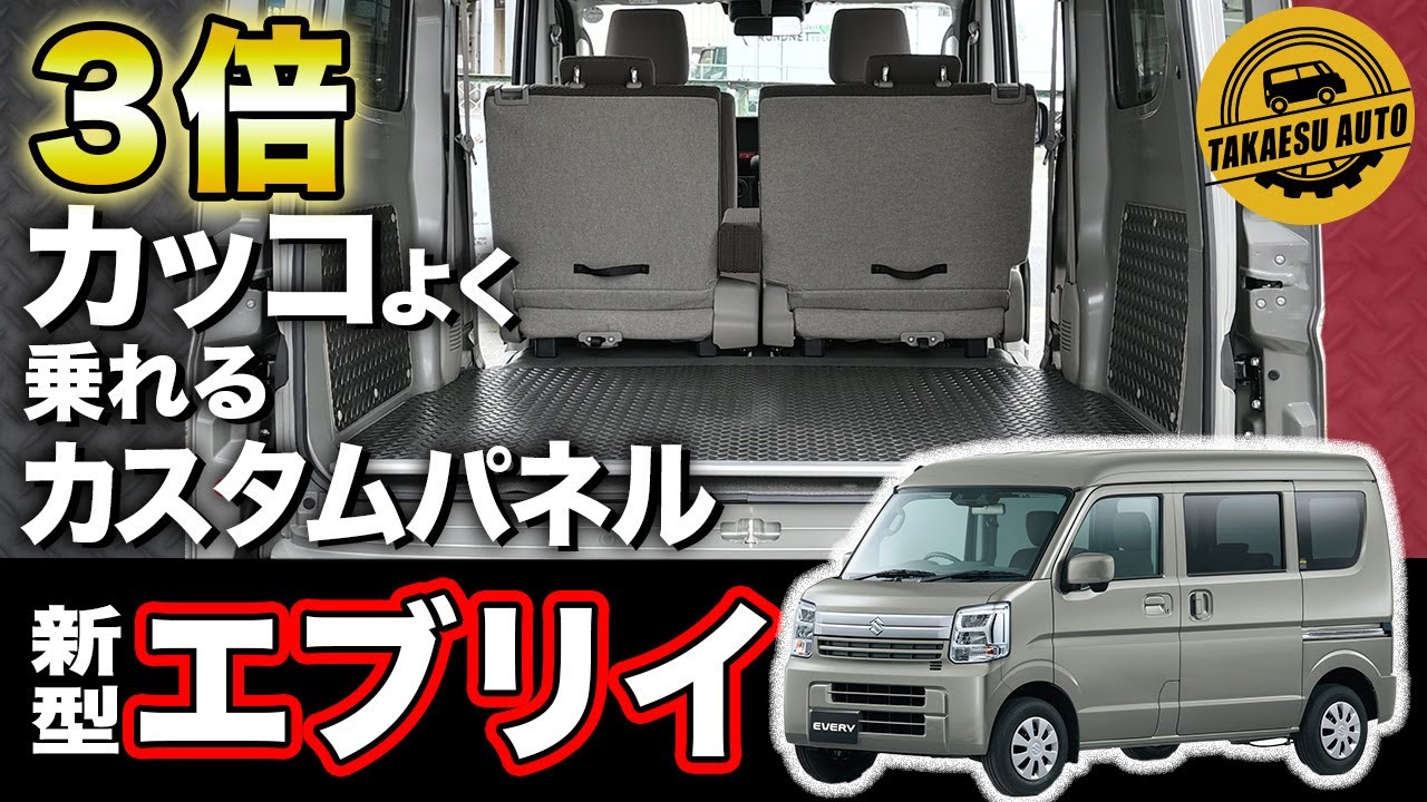 個人事業主必見！】新型エブリイカスタム3点パネルでかっこよく 
