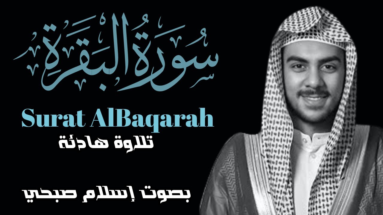 اسلام صبحي سورة البقرة كاملة ومكررة ارح قلبك وسمعك بها