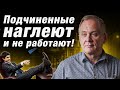 Как добиваться от подчинённых выполнения поручений? / Управление персоналом от Александра Высоцкого