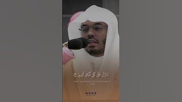 وتوكل على العزيز الرحيم الذي يراك حين تقوم || القارئ  ياسر الدوسري || سورة الشعراء
