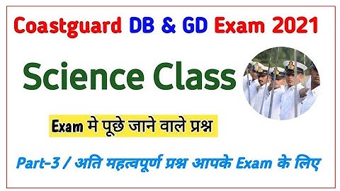 Coastguard Exam 2021 Science Class 3 | Science Most Important 20 Questions | Science Important Qus |