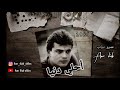 عمرو دياب اغنية احلي دنيا 1983 البوم ياطريق Amr Daib Ahla Donia 