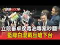 立院審毒油專案卓揆上台前吵翻！江啟臣連喊10次請回座 藍綠白混戰互嗆下台【頭條600秒】