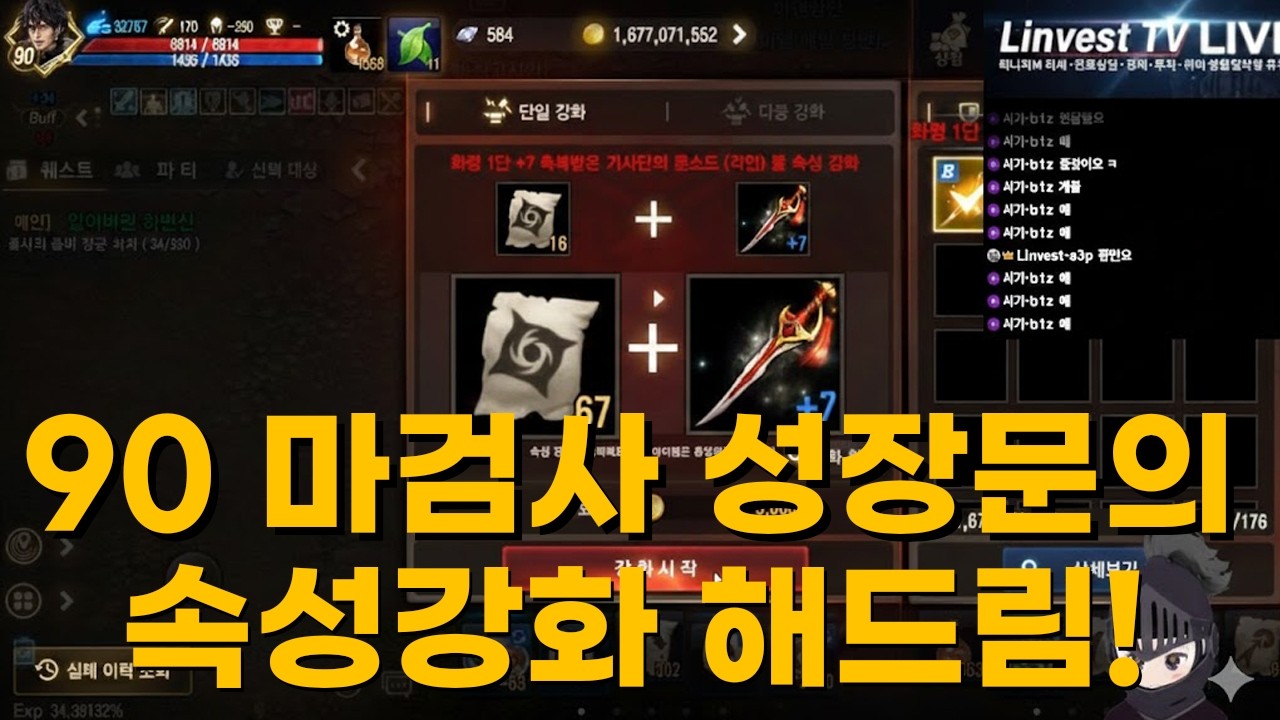 [리니지M] 90 마검사 무기 속성작을 안하셨네요??? ★성장문의★