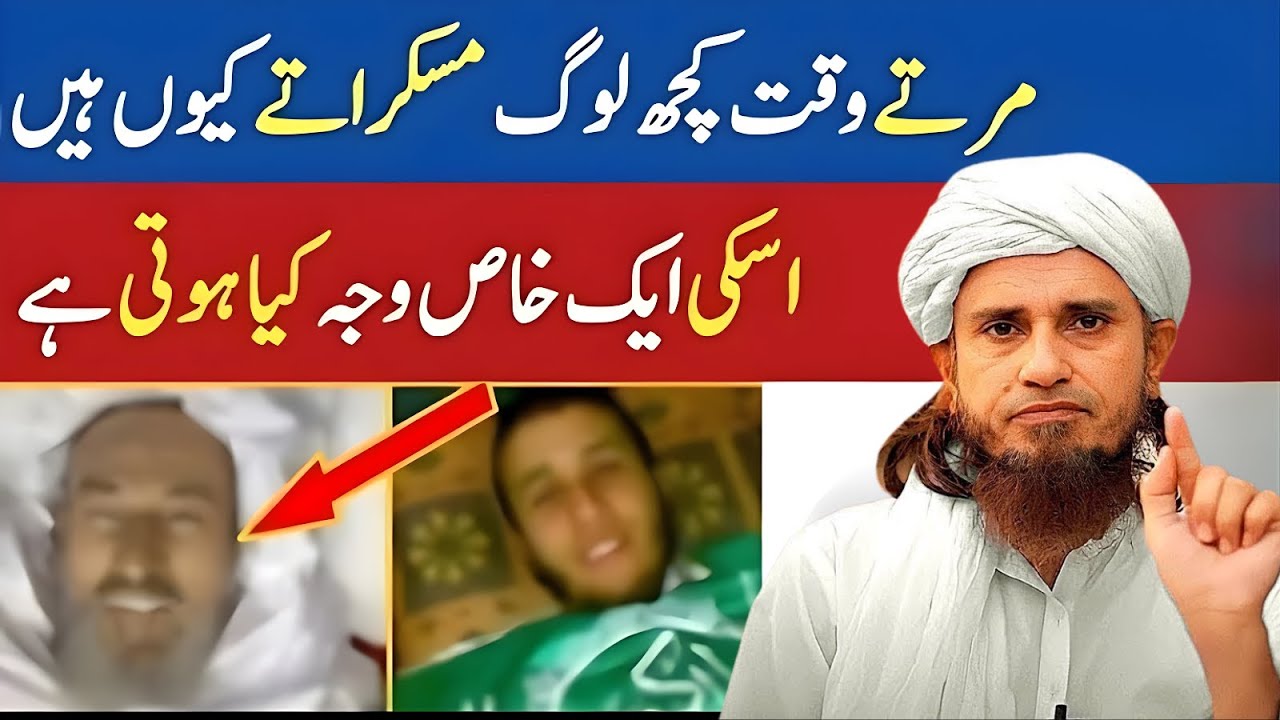 Marte Waqt Kuch Log Muskurate Kyun Hain? Haqeeqat Sun Kar Hairan Ho Jaoge — Mufti Tariq Masood