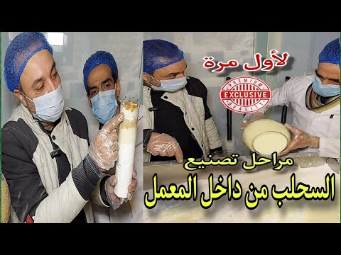 مراحل تصنيع و طريقة عمل السحلب من داخل المعمل و تحضير المكونات خطوة بخطوة