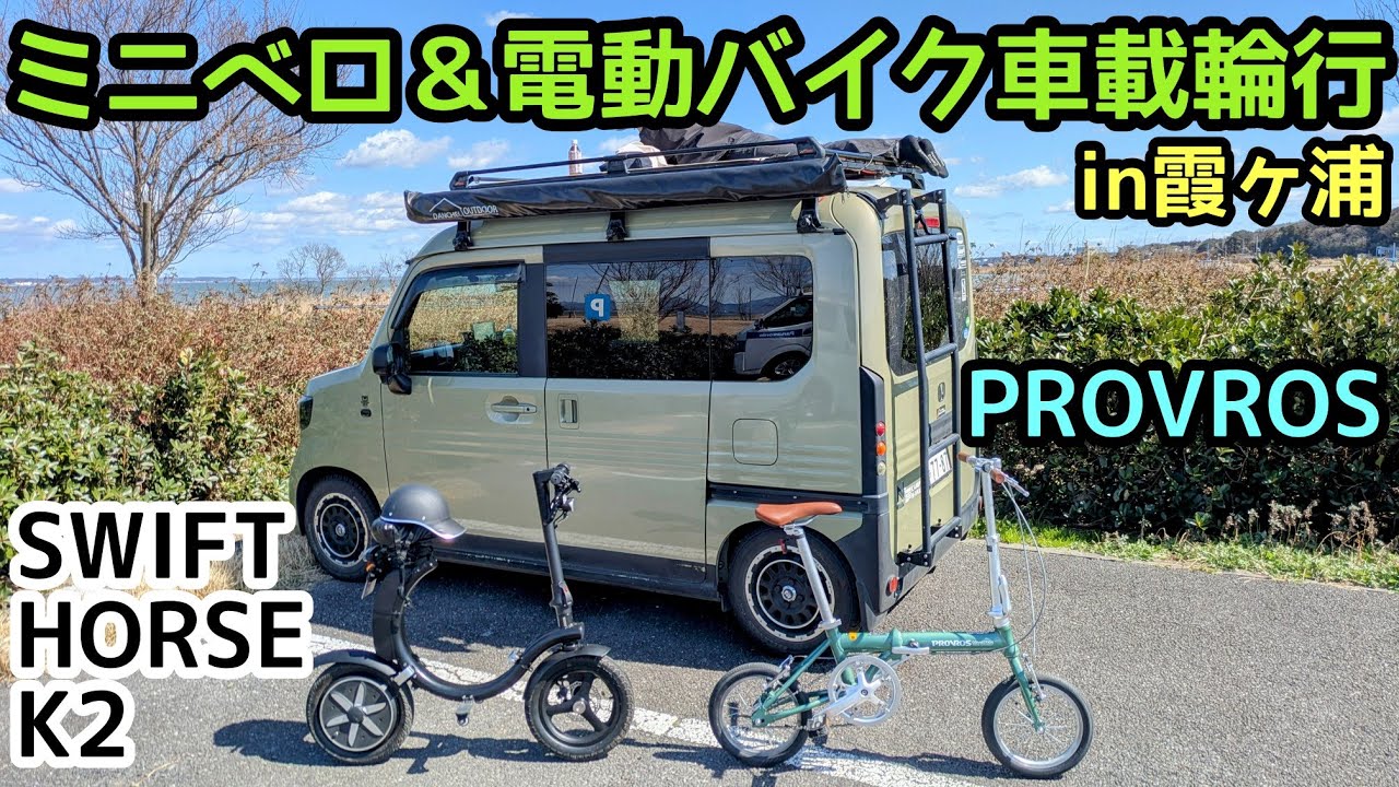娘とN-VANでミニベロ＆電動バイク車載輪行 provros14インチ折りたたみ