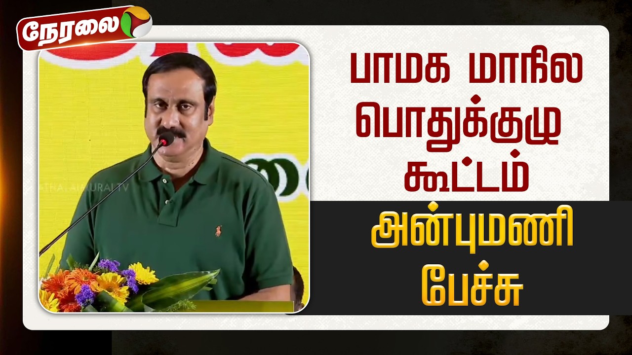 🔴LIVE | PMK Meeting | பாமக மாநில பொதுக்குழு கூட்டம்.. அன்புமணி பேச்சு  | Anbumani Ramadoss