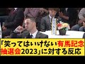 【競馬】「笑ってはいけない有馬記念抽選会2023」に対する反応【反応集】