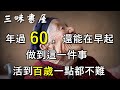 早起這件事決定壽命！專家揭秘：中老年這樣做至少活到90歲！/三味書屋