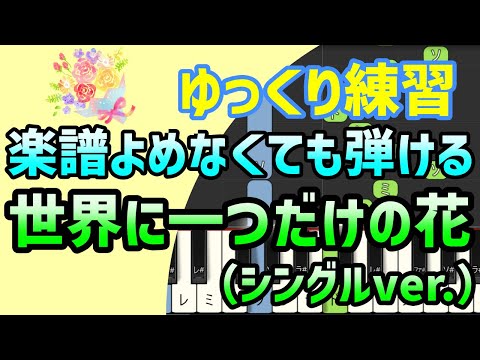 【初心者でも弾ける】世界に一つだけの花(シングル・ヴァージョン)/SMAP＊ピアノ簡単アレンジ＊ドレミ付きゆっくり＊1本指＊片手だけ＊両手でも＊楽譜販売中
