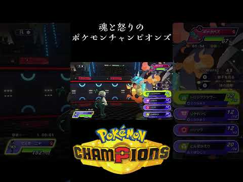 魂と怒りのポケモンチャンピオンズ#4 #ゲーム実況 #ポケモンチャンピオンズ