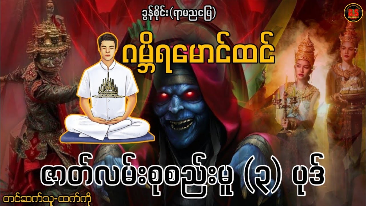 #ဂမ္ဘိရမောင်ထင် နှင့် ဇာတ်လမ်းစုစည်းမူ (၃)ပုဒ်