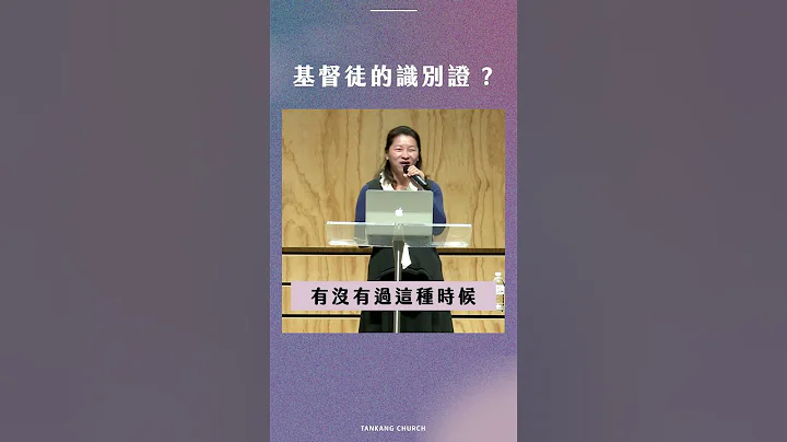 基督徒的識別證? ―鄭惠美 牧師 - 天天要聞
