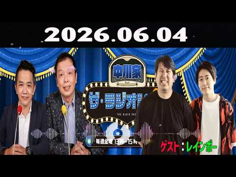【神回・Full】中川家 ザ・ラジオショー｜レインボー登場で新年爆笑｜2026.06.4