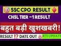 🎯RESULT BIG UPDATE 🎯 SSC CPO & SSC CHSL TIER 1 RESULT , SSC CPO RESULT | CPO RESULT EXPECTED DATE