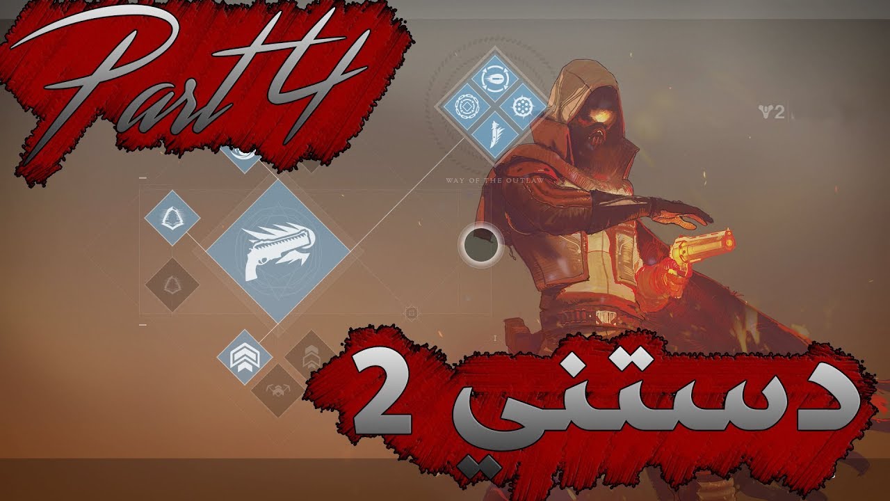 Destiny 2 Game play part 4 # دستني 2