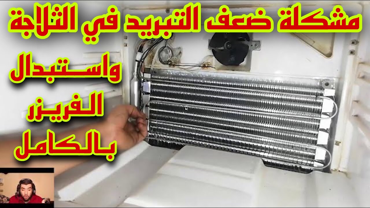 اسباب ضعف التبريد وتغيير كويل المبخر للثلاجة بطريقة سريعة