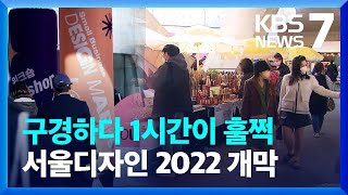 “소상공인과 디자이너, 작품으로 만나다”…서울디자인 2…