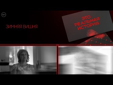Реально ли было спасти всех? | Это реальная история | эксклюзив до эфира