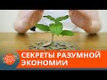 Как не экономить на всем, но быть финансово грамотным — ICTV