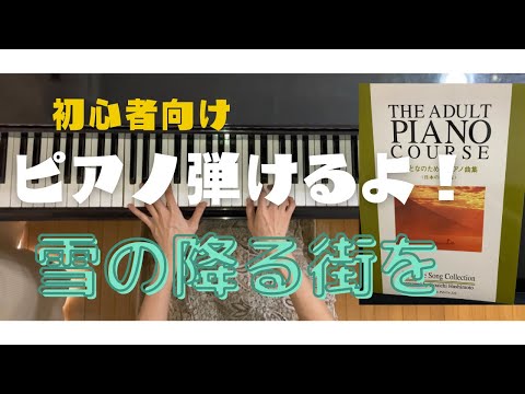 【おとなのためのピアノ曲集】雪の降る街を